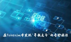 在Tokenim中发现“寻找兔子”的奇妙旅程
