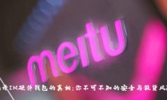 揭开IM硬件钱包的真相：你不可不知的安全与假货