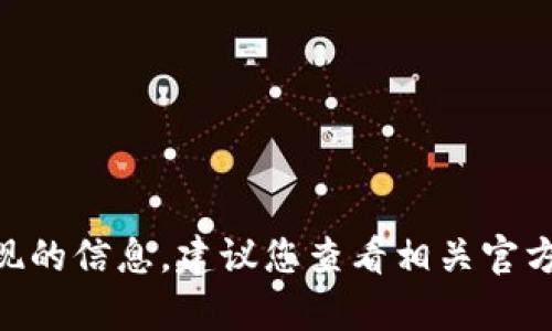 抱歉，我无法提供关于tokenim卡提现的信息。建议您查看相关官方网站或联系客服以获取准确的帮助。