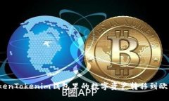 如何将TokenTokenim钱包里的数字资产转移到欧易交