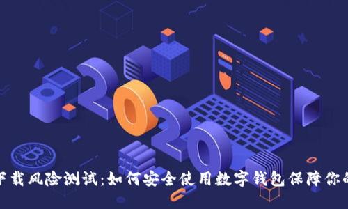 数字钱包下载风险测试：如何安全使用数字钱包保障你的资产安全