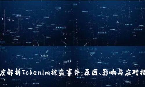 深度解析Tokenim被盗事件：原因、影响与应对措施