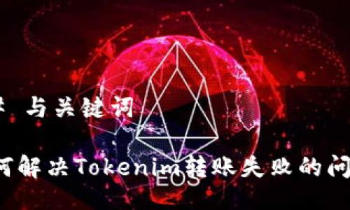 ## 与关键词

如何解决Tokenim转账失败的问题？