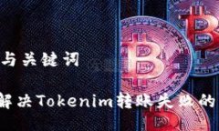 ## 与关键词如何解决Tokenim转账失败的问题？