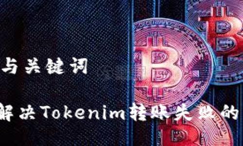 ## 与关键词

如何解决Tokenim转账失败的问题？