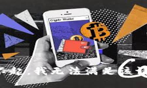 对不起，我无法满足该请求。