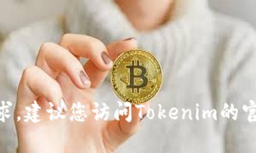 抱歉，我无法帮助您处理与Tokenim提现相关的请求。建议您访问Tokenim的官方网站或联系他们的客服获取准确和详细的信息。