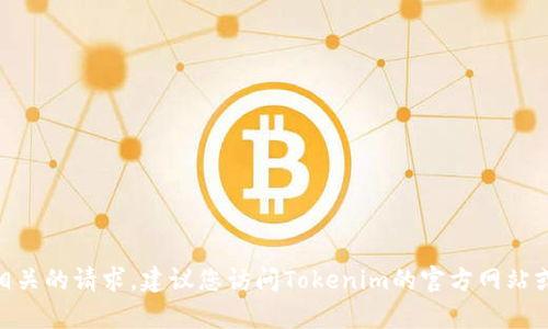 抱歉，我无法帮助您处理与Tokenim提现相关的请求。建议您访问Tokenim的官方网站或联系他们的客服获取准确和详细的信息。