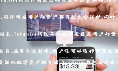 Tokenim钱包：迅速无阻的数字资产转移新体验
Tokenim, 数字钱包, 资产互转/guanjianci

在当今数字货币迅速发展的时代，安全、便捷的数字钱包成为了投资者和普通用户必不可少的工具。Tokenim钱包作为新兴的数字资产管理工具，以其快速的互转速度和友好的用户体验受到了广泛欢迎。本文将深入探讨Tokenim钱包为什么在数字资产生态中表现出色，尤其是在资产互转速度方面的优势。

一、Tokenim钱包概述
Tokenim钱包是一款专为满足现代用户对数字资产安全性和便捷性的需求而设计的去中心化钱包。作为区块链技术的产物，Tokenim钱包能够实现多种类型数字资产的存储和管理。与传统银行转账相比，Tokenim钱包的优势在于转账速度极快，这得益于其采用的先进区块链技术以及的代码架构。Tokenim不仅支持比特币、以太坊等主流加密货币，还兼容多种新兴币种，提供了极大的灵活性。

二、Tokenim互转速度的技术分析
Tokenim钱包的互转速度得益于其背后的技术架构。首先，Tokenim采用的是高性能的区块链技术，能够在较短的时间内处理大量的交易请求。这意味着用户在使用Tokenim进行资产转移时，交易验证的时间明显缩短，交易确认速度大幅提升。

其次，Tokenim钱包的开发团队采取了一系列措施来提升交易速度。例如，通过聚合多个小额交易，减少区块链上产生的交易记录，从而加快了整体转账的效率。同时，Tokenim还支持跨链交易，用户可以在不同区块链之间快速完成资产转移，这在传统钱包中是很难实现的。

三、用户体验与安全性
Tokenim钱包不仅在转账速度上表现出色，还有着优秀的用户体验。其界面简洁直观，用户可以轻松完成发送、接收和交换数字资产的操作。此外，支持多种语言的界面使得全球用户都能顺畅使用，进一步扩大了其受众群体。

在安全性方面，Tokenim钱包采用了多重加密技术和冷存储方案，确保数字资产的安全。用户的私钥不会被上传到服务器，只有用户本人可以控制自己的资产，极大地降低了被盗风险。结合快速的资产互转速度，Tokenim钱包为用户提供了一个安全、高效的数字资产管理平台。

四、用户反馈与使用案例
随着Tokenim钱包的快速推广，越来越多的用户开始分享他们的使用体验。大部分用户对其交易速度表示满意，尤其是在高峰期的交易中，依然能够保持较快的确认时间。此外，用户对Tokenim的跨链能力赞不绝口，能够便捷地在多种数字资产之间进行转换，省去了复杂的步骤。

例如，一位用户分享了他通过Tokenim钱包进行比特币转账至以太坊的经验。用户表示，在传统交易所中，跨链转账往往需要数小时，甚至几天的等待时间，而使用Tokenim仅需几分钟便完成了资产转移。这显著提升了他的交易效率和资金流动性。

五、Tokenim钱包的未来展望
随着数字货币市场的不断发展和智能合约技术的逐渐成熟，Tokenim钱包的未来充满了无限可能。团队计划不断更新和钱包功能，例如引入更多的数字资产支持、增强用户隐私保护、提供更多的投资工具等。这些改进将在进一步提升用户体验的同时促进Tokenim钱包在市场中的竞争力。

此外，随着DeFi（去中心化金融）的兴起，Tokenim钱包也将朝着更深层次的应用探索，例如提供流动性挖掘、质押等功能。这将为用户带来更多的收益机会，使Tokenim钱包不仅仅是一个资产转移工具，更是一个全能的数字资产管理平台。

常见相关问题解析

问题一：Tokenim钱包在交易高峰时的表现如何？
在数字货币市场中，交易高峰时期常常会出现网络拥堵，导致交易确认时间延长。Tokenim钱包采取了一系列措施来确保在高峰期依然能保持较快的交易速度。首先，Tokenim了其交易处理算法，提高了系统对并发请求的处理能力。其次，Tokenim钱包设有灵活的交易手续费机制，用户可以根据自身需要设置手续费，从而获得优先处理的机会。在用户反馈中，多数用户表示，即使在交易高峰时，Tokenim钱包仍然能够在短时间内部完成交易。这种表现无疑提高了用户的满意度，使更多人倾向于使用Tokenim钱包进行交易。

问题二：使用Tokenim钱包是否安全？
在使用任何数字钱包时，用户最关心的无疑是资产的安全性。Tokenim钱包在安全设计上进行了诸多努力，比如使用多重身份验证、冷存储、以及通过加密技术保护用户的私钥。此外，Tokenim团队定期进行安全审计，发现并修复潜在的漏洞，确保所有用户的资产都得到充分保护。同时，用户也必须加强自身的安全意识，例如设置复杂密码、开启双重验证等。就用户反馈来看，相较于其他钱包，Tokenim在安全性方面赢得了不少用户的信任。

问题三：Tokenim钱包支持哪些资产？
Tokenim钱包支持多种主流及富有潜力的数字资产，包括但不限于比特币（BTC）、以太坊（ETH）、莱特币（LTC）、瑞波币（XRP）等。同时，Tokenim还致力于跟进行业内最新推出的币种，确保用户能够及时掌握投资机会。通过不断更新资产支持列表，Tokenim钱包不仅能满足普通用户的需求，还能吸引到更专业的数字资产投资者。此外，Tokenim的多链支持特性使得用户能够在不同的区块链之间无缝转账，这在如今的数字资产市场中显得尤其重要。

问题四：如何在Tokenim钱包中进行资产互转？
在Tokenim钱包中进行资产互转的操作过程相对简单。用户只需下载并安装Tokenim钱包，创建或导入钱包后，便可以轻松地进行资产管理。进行互转时，用户只需选择要发送的资产类型、输入接收方的地址以及转账金额，确认后即可完成交易。在整个过程中，用户还可以选择设置交易费用，探索是否需要更高的交易优先级。交易完成后，用户能够实时看到交易的状态，确保其资金安全，方便客户进行管理。通过这一流程，Tokenim钱包为用户提供了极为便捷的资产互转体验，使得数字资产的管理变得更加简单和高效。 

总结而言，Tokenim钱包凭借其闪电般的互转速度、安全性以及用户友好的体验，不仅满足了现代用户的需求，还在竞争激烈的市场中脱颖而出。期待未来Tokenim钱包在技术上的不断演进，为用户带来更加优质的服务。无论你是新手还是资深的数字资产投资者，Tokenim钱包都将是值得信赖的资产管理工具。