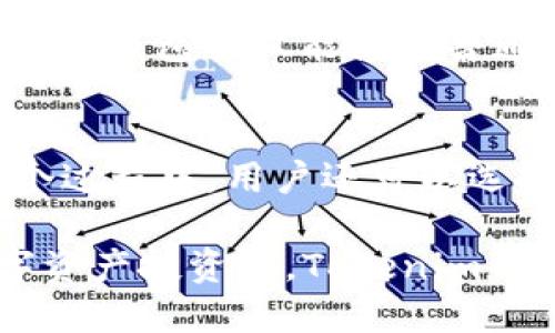 Tokenim钱包：迅速无阻的数字资产转移新体验
Tokenim, 数字钱包, 资产互转/guanjianci

在当今数字货币迅速发展的时代，安全、便捷的数字钱包成为了投资者和普通用户必不可少的工具。Tokenim钱包作为新兴的数字资产管理工具，以其快速的互转速度和友好的用户体验受到了广泛欢迎。本文将深入探讨Tokenim钱包为什么在数字资产生态中表现出色，尤其是在资产互转速度方面的优势。

一、Tokenim钱包概述
Tokenim钱包是一款专为满足现代用户对数字资产安全性和便捷性的需求而设计的去中心化钱包。作为区块链技术的产物，Tokenim钱包能够实现多种类型数字资产的存储和管理。与传统银行转账相比，Tokenim钱包的优势在于转账速度极快，这得益于其采用的先进区块链技术以及的代码架构。Tokenim不仅支持比特币、以太坊等主流加密货币，还兼容多种新兴币种，提供了极大的灵活性。

二、Tokenim互转速度的技术分析
Tokenim钱包的互转速度得益于其背后的技术架构。首先，Tokenim采用的是高性能的区块链技术，能够在较短的时间内处理大量的交易请求。这意味着用户在使用Tokenim进行资产转移时，交易验证的时间明显缩短，交易确认速度大幅提升。

其次，Tokenim钱包的开发团队采取了一系列措施来提升交易速度。例如，通过聚合多个小额交易，减少区块链上产生的交易记录，从而加快了整体转账的效率。同时，Tokenim还支持跨链交易，用户可以在不同区块链之间快速完成资产转移，这在传统钱包中是很难实现的。

三、用户体验与安全性
Tokenim钱包不仅在转账速度上表现出色，还有着优秀的用户体验。其界面简洁直观，用户可以轻松完成发送、接收和交换数字资产的操作。此外，支持多种语言的界面使得全球用户都能顺畅使用，进一步扩大了其受众群体。

在安全性方面，Tokenim钱包采用了多重加密技术和冷存储方案，确保数字资产的安全。用户的私钥不会被上传到服务器，只有用户本人可以控制自己的资产，极大地降低了被盗风险。结合快速的资产互转速度，Tokenim钱包为用户提供了一个安全、高效的数字资产管理平台。

四、用户反馈与使用案例
随着Tokenim钱包的快速推广，越来越多的用户开始分享他们的使用体验。大部分用户对其交易速度表示满意，尤其是在高峰期的交易中，依然能够保持较快的确认时间。此外，用户对Tokenim的跨链能力赞不绝口，能够便捷地在多种数字资产之间进行转换，省去了复杂的步骤。

例如，一位用户分享了他通过Tokenim钱包进行比特币转账至以太坊的经验。用户表示，在传统交易所中，跨链转账往往需要数小时，甚至几天的等待时间，而使用Tokenim仅需几分钟便完成了资产转移。这显著提升了他的交易效率和资金流动性。

五、Tokenim钱包的未来展望
随着数字货币市场的不断发展和智能合约技术的逐渐成熟，Tokenim钱包的未来充满了无限可能。团队计划不断更新和钱包功能，例如引入更多的数字资产支持、增强用户隐私保护、提供更多的投资工具等。这些改进将在进一步提升用户体验的同时促进Tokenim钱包在市场中的竞争力。

此外，随着DeFi（去中心化金融）的兴起，Tokenim钱包也将朝着更深层次的应用探索，例如提供流动性挖掘、质押等功能。这将为用户带来更多的收益机会，使Tokenim钱包不仅仅是一个资产转移工具，更是一个全能的数字资产管理平台。

常见相关问题解析

问题一：Tokenim钱包在交易高峰时的表现如何？
在数字货币市场中，交易高峰时期常常会出现网络拥堵，导致交易确认时间延长。Tokenim钱包采取了一系列措施来确保在高峰期依然能保持较快的交易速度。首先，Tokenim了其交易处理算法，提高了系统对并发请求的处理能力。其次，Tokenim钱包设有灵活的交易手续费机制，用户可以根据自身需要设置手续费，从而获得优先处理的机会。在用户反馈中，多数用户表示，即使在交易高峰时，Tokenim钱包仍然能够在短时间内部完成交易。这种表现无疑提高了用户的满意度，使更多人倾向于使用Tokenim钱包进行交易。

问题二：使用Tokenim钱包是否安全？
在使用任何数字钱包时，用户最关心的无疑是资产的安全性。Tokenim钱包在安全设计上进行了诸多努力，比如使用多重身份验证、冷存储、以及通过加密技术保护用户的私钥。此外，Tokenim团队定期进行安全审计，发现并修复潜在的漏洞，确保所有用户的资产都得到充分保护。同时，用户也必须加强自身的安全意识，例如设置复杂密码、开启双重验证等。就用户反馈来看，相较于其他钱包，Tokenim在安全性方面赢得了不少用户的信任。

问题三：Tokenim钱包支持哪些资产？
Tokenim钱包支持多种主流及富有潜力的数字资产，包括但不限于比特币（BTC）、以太坊（ETH）、莱特币（LTC）、瑞波币（XRP）等。同时，Tokenim还致力于跟进行业内最新推出的币种，确保用户能够及时掌握投资机会。通过不断更新资产支持列表，Tokenim钱包不仅能满足普通用户的需求，还能吸引到更专业的数字资产投资者。此外，Tokenim的多链支持特性使得用户能够在不同的区块链之间无缝转账，这在如今的数字资产市场中显得尤其重要。

问题四：如何在Tokenim钱包中进行资产互转？
在Tokenim钱包中进行资产互转的操作过程相对简单。用户只需下载并安装Tokenim钱包，创建或导入钱包后，便可以轻松地进行资产管理。进行互转时，用户只需选择要发送的资产类型、输入接收方的地址以及转账金额，确认后即可完成交易。在整个过程中，用户还可以选择设置交易费用，探索是否需要更高的交易优先级。交易完成后，用户能够实时看到交易的状态，确保其资金安全，方便客户进行管理。通过这一流程，Tokenim钱包为用户提供了极为便捷的资产互转体验，使得数字资产的管理变得更加简单和高效。 

总结而言，Tokenim钱包凭借其闪电般的互转速度、安全性以及用户友好的体验，不仅满足了现代用户的需求，还在竞争激烈的市场中脱颖而出。期待未来Tokenim钱包在技术上的不断演进，为用户带来更加优质的服务。无论你是新手还是资深的数字资产投资者，Tokenim钱包都将是值得信赖的资产管理工具。
