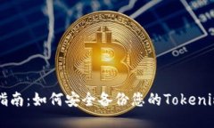 全面指南：如何安全备份您的Tokenim账户