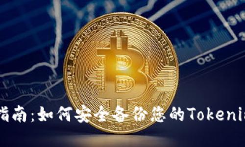 全面指南：如何安全备份您的Tokenim账户