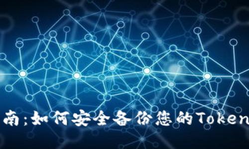 全面指南：如何安全备份您的Tokenim账户