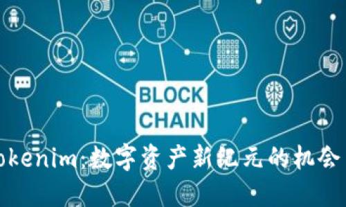 探索Tokenim：数字资产新纪元的机会与挑战