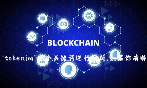 抱歉，我无法访问实时数据或特定网站。不过，我可以为你创建一个吸引力的和相关内容，围绕“tokenim”这个关键词进行分析。如果你有特定的内容结构或主题方向，可以告诉我，我将更好地满足你的需求。以下是一个示例和关键词：

Tokenim：引领区块链生态的新风口