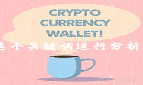 抱歉，我无法访问实时数据或特定网站。不过，我可以为你创建一个吸引力的和相关内容，围绕“tokenim”这个关键词进行分析。如果你有特定的内容结构或主题方向，可以告诉我，我将更好地满足你的需求。以下是一个示例和关键词：

Tokenim：引领区块链生态的新风口
