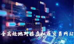 如何安全高效地对接虚拟币交易网站与钱包