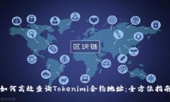 如何高效查询Tokenimi合约地址：全方位指南