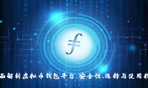 全面解析虚拟币钱包平台：安全性、选择与使用指南