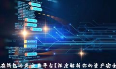 虚拟币该放在钱包还是交易平台？深度解析你的