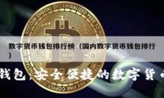 IM KOME钱包：安全便捷的数字货币管理工具