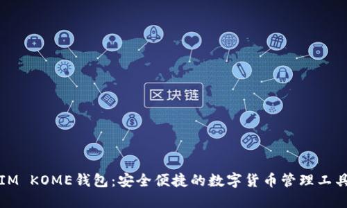 IM KOME钱包：安全便捷的数字货币管理工具