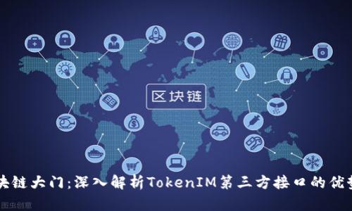 打开区块链大门：深入解析TokenIM第三方接口的优势与应用