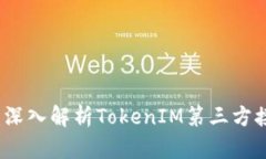 打开区块链大门：深入解析TokenIM第三方接口的优