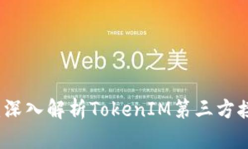 打开区块链大门：深入解析TokenIM第三方接口的优势与应用