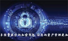选择手续费最少的加密钱包：让您的资产管理更