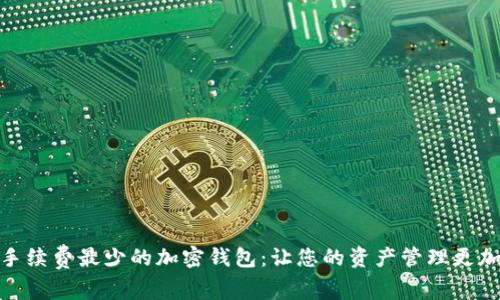 选择手续费最少的加密钱包：让您的资产管理更加高效