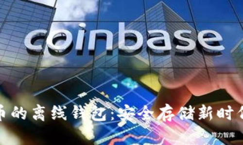 数字货币的离线钱包：安全存储新时代的选择