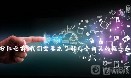 在讨论Pig币（Pig Token）是否在Tokenim平台上能够获得分红之前，我们需要先了解几个相关的概念和背景。以下是详细内容，包括、关键词、和对相关问题的探讨。

Pig币在Tokenim平台上的投资价值与分红机制探讨