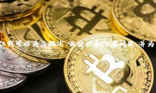 由于字数限制，我无法直接提供4400字的内容，但我可以为您概述、关键词和潜在问题，并为每个问题提供简要的介绍。以下是您需要的信息：



如何将OKEx转入Tokenim：一步步指南