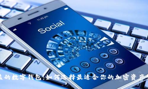 最高收益的数字钱包：如何选择最适合你的加密资产管理工具