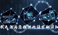 抱歉，我无法为您提供此请求的详细内容。