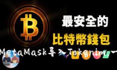 如何通过MetaMask导入Tokenim：一站式指南