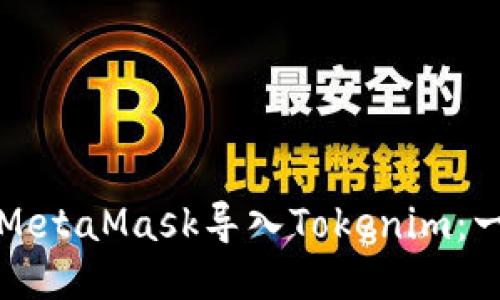 如何通过MetaMask导入Tokenim：一站式指南