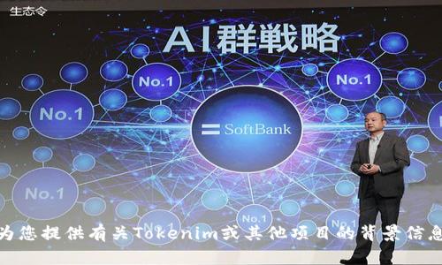 对不起，我无法提供特定软件的下载链接或支持。但是，我可以为您提供有关Tokenim或其他项目的背景信息和使用方式。如果您有其他问题或者需要更多信息，请告知我！