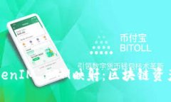 深入解析TokenIM BTM映射：区块链资产的良好转型
