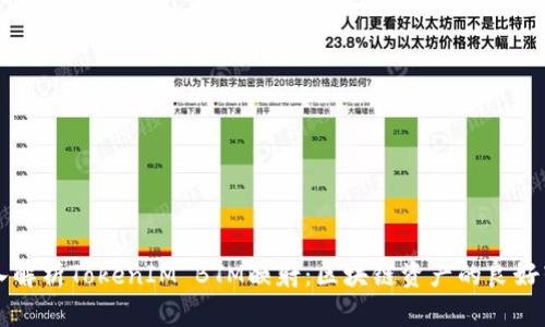 深入解析TokenIM BTM映射：区块链资产的良好转型