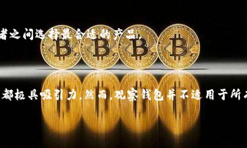 观察钱包的币能不能整出来呢

在当今的数字经济中，加密货币正以其独特的优势吸引着越来越多的关注。无论是比特币、以太坊，还是各种山寨币，越来越多的人们开始使用和投资这些数字资产。对于许多初入这一领域的人来说，观察钱包的币是否能整出来，可能是一个非常重要而又复杂的问题。这不仅涉及技术层面的了解，也涵盖市场、法律及安全等多方面的因素。在本文中，我们将深入探讨这一问题，并尝试全面分析观察钱包币的整出特性。

观察钱包币是否能整出来，首先要从理解观察钱包的概念开始。观察钱包，顾名思义，是对传统钱包的一个延伸，其主要用于查看区块链上的资产而不需拥有完全控制权。换句话说，观察钱包能够让用户看到自己的加密货币公司资产，而无需真正去‘操作’这些币。从某种意义上说，观察钱包是一种相对安全且低风险的选择，对于刚刚接触加密货币的人非常友好。

然而, 我们在考量观察钱包币的“整出”能力时，要先明确几个关键点，包括科技背景、市场环境、法律法规的限制，以及安全风险等因素。下面我们将在一系列问题中深入分析这些方面。

观察钱包, 加密货币, 数字资产/guanjianci

问题一：观察钱包的定义与特点是什么？

观察钱包的定义与特点

观察钱包又称为轻钱包，是能够让用户仅通过区块链网络查看持有的加密货币地址及余额，同时不具备直接进行交易的能力。观察钱包以其便捷性和相对安全性，吸引了很多用户，特别是刚入门的加密投资者。

观察钱包的主要特点在于：

ul
    listrong无需私钥管理：/strong观察钱包并不保存用户的私钥，因此在一定程度上降低了被黑客攻击的风险。同时用户无需担心因为私钥丢失而导致数字资产的损失。/li
    listrong信息透明：/strong所有在区块链上的交易数据都是公开和透明的，用户可以随时查阅和监控自己的资产流动。/li
    listrong低门槛：/strong由于其简单易用，观察钱包一般适合初学者或者那些只想查看自己资产的用户。/li
/ul

虽然观察钱包有以上优点，但仍无法进行币的整出操作，因为用户并没有对私钥和地址的控制权，这也使得其在便捷性与安全性之间找到了一种平衡。

问题二：观察钱包能否转为普通钱包？

观察钱包能否转为普通钱包

观察钱包因为其特定的设计，通常不具备整出功能，用户无法直接进行交易。不过，对于许多用户而言，将观察钱包中的资产转换为普通钱包是一个非常重要的问题。这一过程大体上是可行的，但涉及到几个步骤：

第一步，用户需要选择一个合适的普通钱包。市面上有许多不同类型的钱包，包括桌面钱包、移动钱包和硬件钱包。用户应根据自己的需求选择适合自己的钱包类型。

第二步，用户需要将观察钱包中显示的资产的信息记录下来，包括公钥和当前余额等。这一步是非常关键的，因为在转移资产时，用户需要使用这些信息。

第三步，用户需要在新钱包中生成相应的地址并获取控制权。通常这涉及到生成新的私钥并确保安全保存。注意，私钥一旦丢失，将无法恢复访问。

最后一步，用户需要通过区块链网络将资产从观察钱包转移到新产生的普通钱包中。这一步需要对应的交易手续，可能还需支付一定的交易费用.

综上所述，虽然观察钱包本身不具备整出功能，但用户依然可以按照一定步骤，将资产迁移到其他钱包中以实现更灵活地管理。他们需要全面了解市场和技术，这样才能确保自己在整个过程中避免可能发生的风险。

问题三：观察钱包的安全性如何？

观察钱包的安全性如何？

讨论观察钱包的安全性，首先要了解其结构。观察钱包本质上并不保存用户私钥，而是通过读取区块链的公共信息来展示用户的余额和资产。这一特性使得观察钱包在一定程度上降低了被盗取的风险，因为没有私钥可供黑客获取。

然而，观察钱包也并非完全安全，它们仍然存在一系列潜在的风险：

ul
    listrong信息泄露：/strong虽然观察钱包不保存私钥，但如果用户在不安全的网络环境中使用，个人信息仍然可能被黑客获取。/li
    listrong平台安全性：/strong用户选择的观察钱包服务的平台安全性也是影响其安全性的关键因素。用户应该选择有良好口碑和保障措施的平台来管理自己的资产。/li
    listrong诈骗风险：/strong由于观察钱包的功能相对单一，很多新手用户容易落入诈骗的陷阱，尤其是在不确定信息的情况下。因此，应提高警惕，做好信息甄别。/li
/ul

为确保观察钱包的安全使用，用户需要谨慎选择平台，关注钱包的开发团队背景和用户评价，同时加强自身的信息保护意识。在使用过程中，尽量避免连接公共网络，并定期监控自己的资产情况，这样可以有效降低风险，保护自己的数字资产安全。

问题四：观察钱包和普通钱包的比较

观察钱包和普通钱包的比较

观察钱包与普通钱包各有其优势与劣势，选择哪种钱包，取决于用户的具体需求。我们将从几个维度对这两者进行比较：

ul
    listrong控制权/strong：普通钱包让用户拥有完全的私钥和控制权，可以进行各种交易，而观察钱包只能查看而不能直接控制其资产，缺乏操作灵活性。/li
    listrong安全性/strong：由于观察钱包不存储私钥，因而在设计上相对安全，普通钱包虽然可以进行灵活操作，但私钥的管理风险较高，用户需要承担更多的安全责任。/li
    listrong使用成本/strong：很多观察钱包是免费的，而普通钱包往往需要关注一些成本，比如交易费用或者平台收取的服务费。/li
    listrong用户友好性/strong：观察钱包因其简单易用，吸引了众多新手，而普通钱包由于涉及到更多的操作，可能对新手来说会存在一定的学习曲线。/li
/ul

总结来说，观察钱包适合于那些只想查看和监控自己持有资产的用户，而对于热衷于交易的投资者来说，普通钱包则提供了更高的灵活性。根据个人的投资策略与习惯，用户可以在这两者之间选择最合适的产品。

总结

在数字资产日趋普及的今天，观察钱包作为一种新形式的加密货币管理工具，逐渐获得市场的认可。虽然它的整出能力有限，但对新手用户而言，其提供的安全性、便捷性以及低门槛特性都极具吸引力。然而，观察钱包并不适用于所有用户，尤其是那些需要频繁交易的投资者，普通钱包仍然是更为理想的选择。因此，投资者在选择钱包时，应综合考虑自己的需求，做好风险评估与资产管理。

无论选择哪种钱包，了解其特性、优劣和使用技巧，都将为投资者的资产安全和交易体验提供更好的保障。