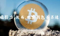 观察钱包的币能不能整出来呢在当今的数字经济