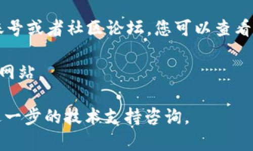 抱歉，您遇到了访问 tokenim 网站的问题。可能是由于网站维护、服务器问题或网络故障等原因导致无法访问。在这种情况下，您可以尝试以下几种解决办法：

1. **检查网络连接**：确保您的互联网连接正常。尝试重新启动路由器或更改网络连接（例如，切换到移动数据）。

2. **使用代理或VPN**：有些网站可能在某些地区被屏蔽，您可以尝试使用代理服务或VPN来访问。

3. **清除浏览器缓存**：有时候，浏览器缓存可能会导致网站无法正常加载。尝试清除缓存和Cookies，重新加载页面。

4. **尝试不同的浏览器**：有时候，特定的浏览器可能会遇到兼容性问题。尝试使用其他浏览器（如Chrome、Firefox、Edge等）。

5. **访问社交媒体或论坛**：如果Tokenim有相关的社交媒体账号或者社区论坛，您可以查看其他用户的反馈，看看是否存在普遍性问题。

6. **稍后重试**：如果是服务器问题，您可以稍后再尝试访问此网站。

如果上述方法无效，您可能需要等待网站方面恢复操作或进行进一步的技术支持咨询。