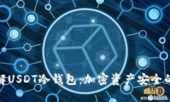: 深入了解USDT冷钱包：加密资产安全的最佳选择