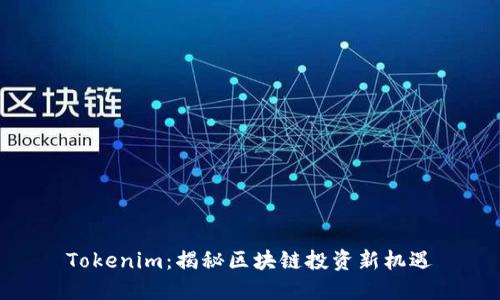 Tokenim：揭秘区块链投资新机遇