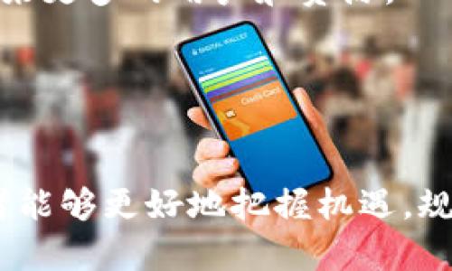   全面解析TokenIM P网络行情：趋势、挑战与机遇 / 
 guanjianci TokenIM，P网络，区块链，行情分析 /guanjianci 

引言
随着区块链技术的不断发展，各类代币和网络如雨后春笋般涌现，TokenIM P网便是其中一个受到关注的平台。它不仅是代币交易的一个重要平台，同时也是区块链项目发展的一个重要组成部分。本文将对TokenIM P网络的行情进行深入分析，帮助投资者更好地把握其中的机遇与挑战。

TokenIM P网络概述
TokenIM是一种基于区块链的数字资产，把中心化的交易平台去中心化，提供更高的透明度和安全性。P网络是其重要组成部分，旨在通过区块链技术实现去中心化的资产交易和管理。TokenIM P网的核心特点在于其高效、透明、安全的交易机制，吸引了大量用户和投资者。

TokenIM P网络的市场行情分析
在了解TokenIM P网络之际，市场行情往往是投资者所关注的重点。市场行情受多种因素的影响，包括但不限于市场需求、政策变化、技术更新等。
近期的市场行情显示，TokenIM P网络在多空交替中展现出韧性，尽管面临着监管政策的不确定性，投资者对该网络的长期前景持乐观态度。从价格走势来看，TokenIM P的价格在过去几个月经历了波动，但整体趋于平稳。分析师预计，随着更多用户的加入以及链上应用的增加，其价值将逐渐提升。

TokenIM P网络面临的挑战
尽管TokenIM P网络展现出强劲的市场潜力，但在发展的过程中，仍然面临着诸多挑战。
ul
    li监管风险：区块链技术一直处于一个相对灰色的政策环境中，TokenIM P网络也不外乎此。随着各国对加密货币和区块链技术的关注加强，可能会面临更为严格的监管政策。/li
    li市场竞争：随着越来越多的区块链项目的推出，TokenIM P网络需要在众多竞争对手中脱颖而出，吸引用户与投资者。/li
    li技术风险：区块链技术虽然在持续更新与自我完善，但技术漏洞和安全性的一旦出现，可能会对TokenIM P网络造成巨大损失。/li
/ul

TokenIM P网络的机遇
尽管面临着挑战，TokenIM P网络也同时存在着诸多机遇。
ul
    li投资热潮：越来越多的投资者开始关注并投入到区块链技术及相关的数字资产中，TokenIM P网络正是其中的受益者。/li
    li技术进步：随着科技的不断发展，像TokenIM P网络这样的平台能够利用技术进步提高交易的效率与安全性，带来更好的用户体验。/li
    li应用场景广泛：TokenIM P网络可应用于金融、游戏、物流、医疗等多个领域，拓展市场空间的同时，也吸引更多用户使用。/li
/ul

问题1：TokenIM P网络的技术架构是怎样的？
TokenIM P网络的技术架构是其成功的基础之一，主要包括区块链基础设施、智能合约和去中心化应用（DApps）等多个部分。
首先，TokenIM P网络建立在区块链基础上，确保交易的透明性和安全性。每一笔交易都记录在区块链上，任何人都可以随时查证，从而避免了中心化平台上可能出现的欺诈行为。
其次，智能合约是TokenIM P网络的核心。其通过自动执行协议代码，确保交易的准确性，并降低了人力干预造成的风险。这种机制使得用户能够在没有中介的情况下完成交易，提高了效率。
最后，TokenIM P网络的去中心化应用（DApps）进一步丰富了其生态系统。这些应用可以为用户提供多种服务，从交易、资产管理到信息共享，大大提升了用户体验。

问题2：投资TokenIM P网络的风险有哪些？
投资TokenIM P网络或类似项目时，投资者需谨慎考虑以下风险。
首先，市场风险是最直接的。市场行情波动往往不可预测，TokenIM P网络的代币价格可能受到整个市场情绪的影响，导致投资者损失。
其次，技术风险不可忽视。尽管区块链技术颇具优势，但缺陷依旧存在，可能会导致安全漏洞和资金损失。投资者需关注TokenIM P网络的技术更新和审计情况。
再次，监管风险也是投资者需要考虑的重要因素。不同地区对加密货币的政策不同，政策变化可能会给投资者带来潜在损失。此外，一些不法分子也可能利用市场不完善进行诈骗。
最后，流动性风险同样需要注意。在市场上，若TokenIM P代币的流动性不足，投资者在想要出售或转移资产时可能会遇到困难，从而造成损失。

问题3：如何评估TokenIM P网络的投资价值？
评估TokenIM P网络的投资价值需要从多个维度进行分析。
首先，从技术层面来看，TokenIM P网络的创新性和实用性是重要考量因素。例如，其智能合约的执行效率、交易费用的合理性等，直接关系到用户的使用体验。
其次，从市场需求出发，分析TokenIM P网络所服务的用户群体的规模以及潜在的市场容量。随着区块链技术的普及，TokenIM P网络在不同场景下的应用可以带来可观的回报。
再者，项目的团队背景和发展前景也是重要的评价指标。一个专业且有经验的团队能够有效指导项目前行，降低项目失败的风险。
最后，投资者还需关注与其他同类项目的比较以及整体市场的趋势，以便做出更清晰的判断。

问题4：未来TokenIM P网络的发展趋势如何？
对于TokenIM P网络的未来发展，我们可以从多个方面预测其趋势。
首先，随着区块链技术的深入人心，TokenIM P网络必然会进一步深化其应用场景，例如在金融、医疗、教育等领域的渗透，从而实现更多的价值创造。
其次，TokenIM P网络可能会与更多的企业和机构合作，扩展其生态系统。在区块链开始进入到传统行业的建议下，TokenIM P网络将迎来更多的用户和资源。
再者，技术上的进步将是TokenIM P网络持续竞争力的保障。持续网络性能、保障安全性、提升用户体验等将成为其发展的重要方向。
最后，随着市场监管政策的逐步完善，TokenIM P网络与传统金融体系的融合也将成为可能，带来更大的市场机遇。

总结
总的来说，TokenIM P网络作为区块链领域的重要参与者，既面临着挑战，也充满了机遇。通过对其行情的分析和未来发展的预测，投资者能够更好地把握机遇，规避风险。希望本文能够为投资者提供一些有价值的参考，帮助其在TokenIM P网络的投资中获利。