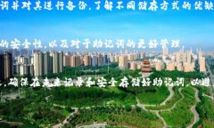 在处理代币或加密货币时，助记词是非常重要的
