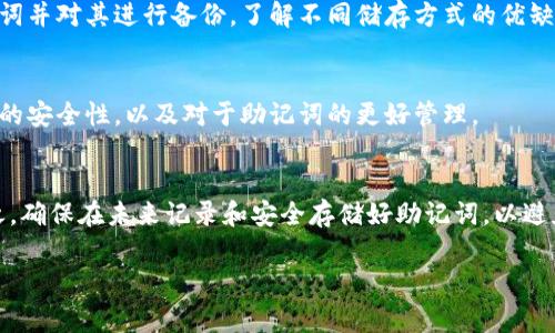 在处理代币或加密货币时，助记词是非常重要的，因为它是你钱包的访问密钥。如果你没有妥善保管助记词，可能会面临无法恢复钱包的风险。以下是一些可能的解决方案和建议：

### 1. 尝试恢复助记词
如果你在创建钱包时没有记录下助记词，首先要尝试回忆起助记词是否在某个地方被记录过，例如笔记本、手机应用或甚至是电子邮件。如果你有使用任何密码管理器，查看一下那里面是否保存了相关信息。

有时候用户会选择将助记词储存在一台设备上，或是用了某些临时的应用，检查这些地方也是明智的。

### 2. 联系Tokenim客服
多数加密货币服务都会提供客服支持，如果你无法找到助记词，可以尝试联系Tokenim的客服。虽然原则上他们不应该能帮助恢复助记词，但他们可能能为你提供一些建议或者解决方案。记住，多数情况下，他们会重申助记词的重要性并强调保护好你的资产。

### 3. 创建新钱包
如果经过各种方式仍然找不到助记词，你可能需要考虑创建一个新钱包。虽然这意味着你将失去访问旧钱包中的资产，但为了进一步的安全和正常使用，你最好建立一个新的钱包并确保妥善保存新助记词。使用密码管理器、纸质备份等方式来存储助记词，以便将来的使用。

### 4. 学习安全管理
没有助记词的经历也可以成为一个学习的机会。了解如何安全地管理自己的数字资产是关键。学习如何使用助记词并对其进行备份，了解不同储存方式的优缺点，可能会让你在未来避免类似的问题。

### 5. 风险评估
如果你在某个平台或钱包里存储了大量资产，考虑使用硬件钱包来存储你的加密货币。硬件钱包通常会提供更高的安全性，以及对于助记词的更好管理。

### 总结
虽然在没有助记词的情况下恢复钱包可能会很困难，但通过有效的备份和学习，可以提高保护你资产的能力。总之，确保在未来记录和安全存储好助记词，以避免此类问题的再次发生。

希望以上信息能够对您有所帮助！如果有任何具体问题，请随时问我。