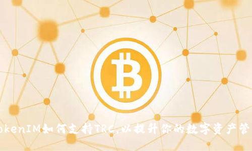 了解TokenIM如何支持TRC，以提升你的数字资产管理体验